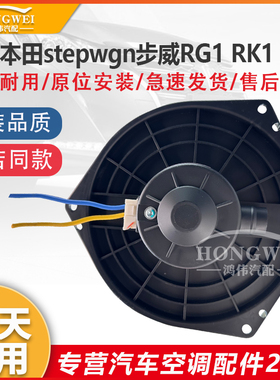适用于本田stepwgn步威RG1 RK1 RK5右驾空调鼓风机冷暖风电机风扇