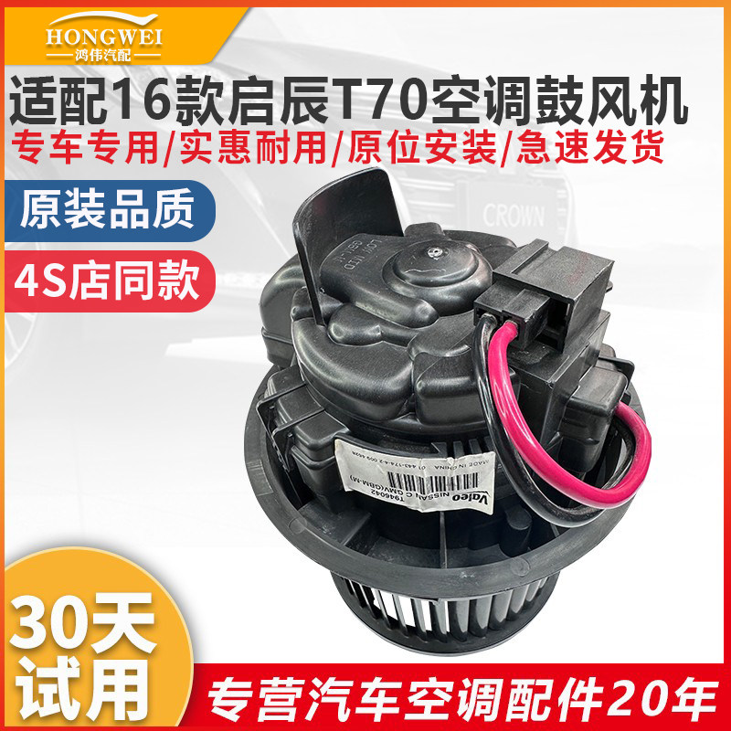 适用16年款启辰T70空调鼓风机马达总成蒸发箱暖风箱冷暖风扇电机,汽车零部件/养护/美容/维保,压缩机及空调部件,淘宝优惠券,粉丝福利购,淘宝优惠卷
