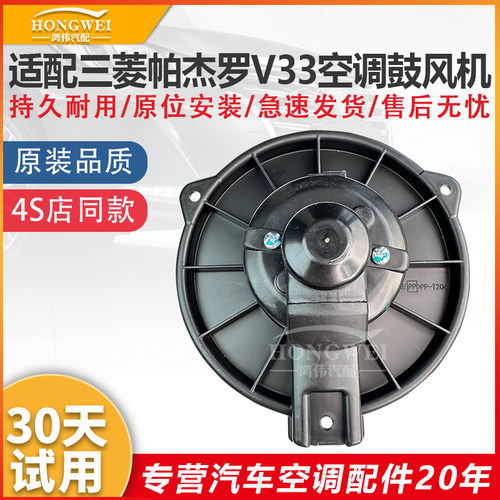 适配帕杰罗V33空调鼓风机冷暖风