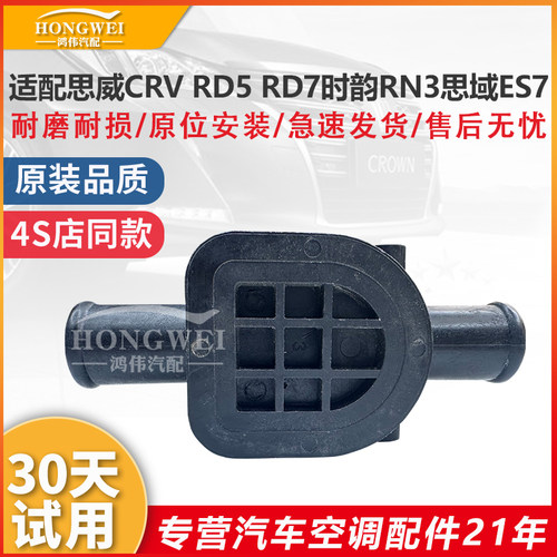 适用于思威CRV时韵思域暖水阀