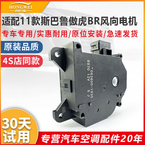 适用于11年款傲虎BR空调伺服电机
