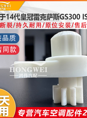 适用于14代皇冠雷克萨斯GS250 GS300 IS300空调风道电机齿轮支架