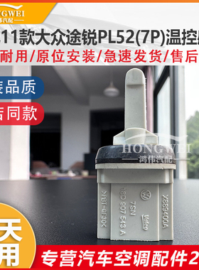 适配11年款大众途锐PL52(7P)空调蒸发箱芯温控感应开关温度传感器