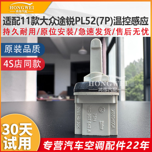 适配11年款途锐PL52(7P)温控感应