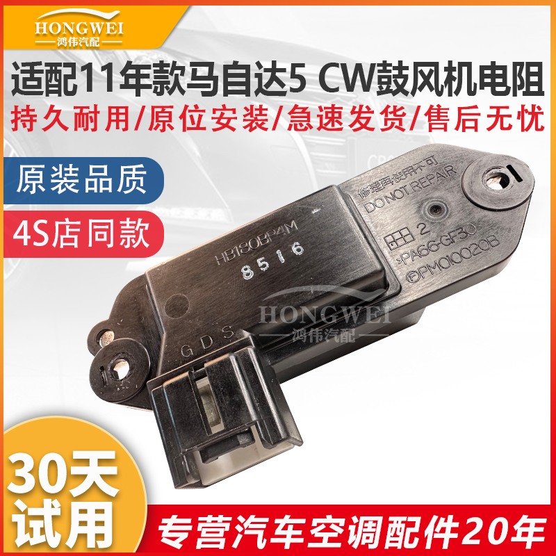11年款马自达5CW空调鼓风机电阻