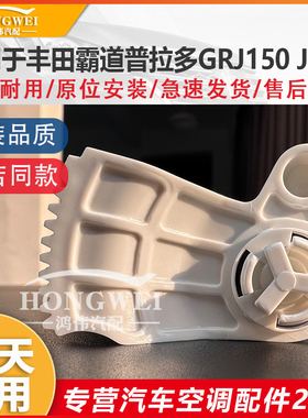 适用于丰田霸道普拉多GRJ150 J150空调风向翻板齿轮蒸发箱暖风箱