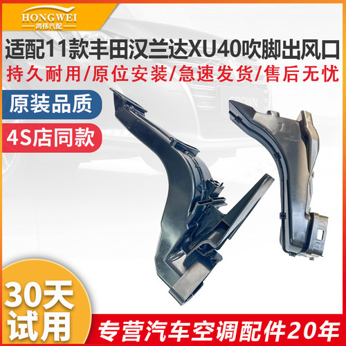 适配11年款汉兰达XU40吹脚出风口