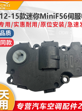 适用12-15款迷你MiniF56空调模式转换马达风道冷暖内外循环电机