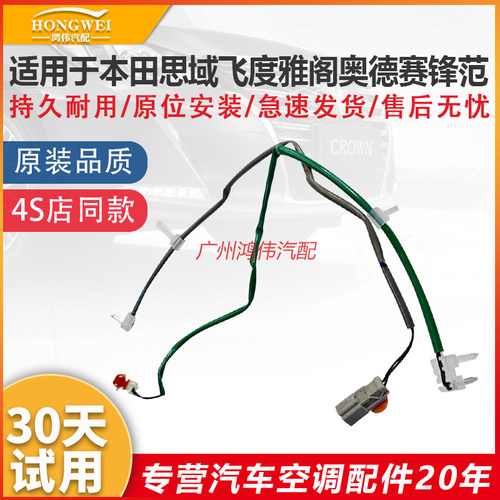 适用于思域飞度雅阁锋范温控感应