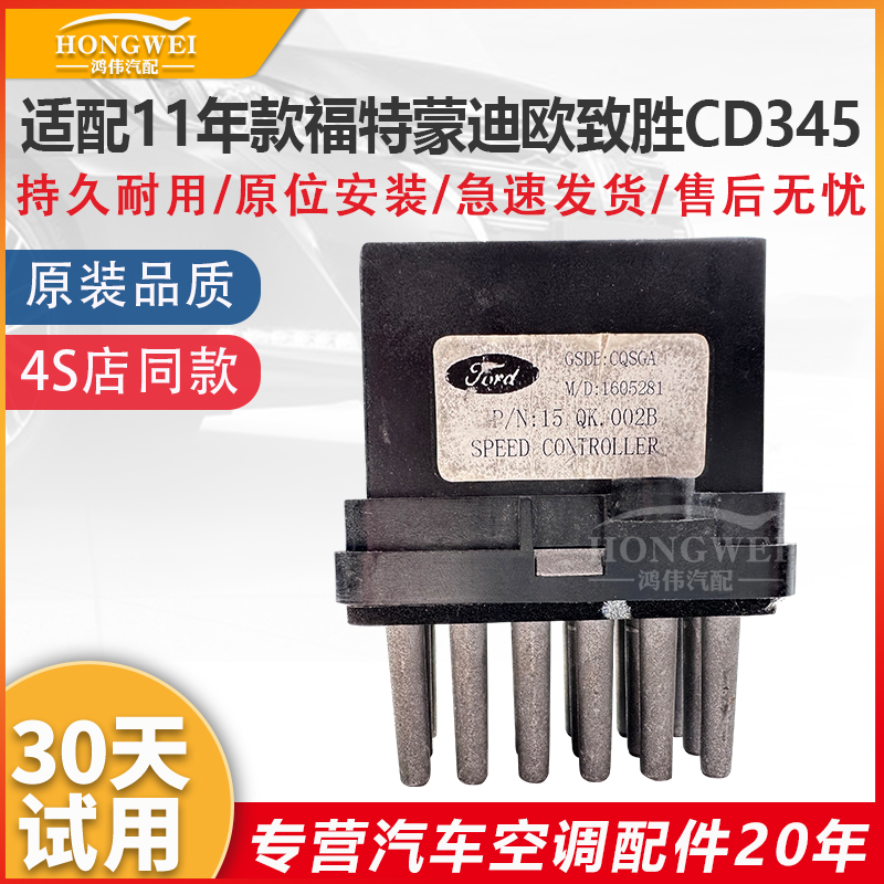 适用于11款蒙迪欧致胜CD345电阻
