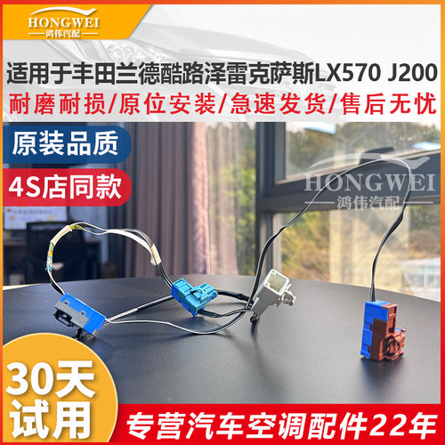 适用于兰德酷路泽J200空调线束