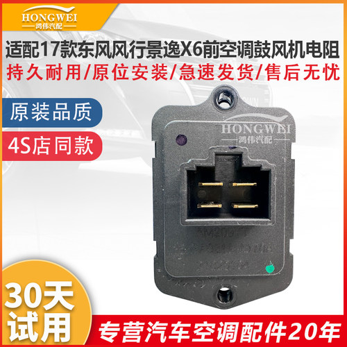 适配景逸X6前空调鼓风机电阻模块