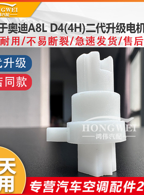 适用于14款奥迪A8L D4(4H)空调伺服电机风道冷暖内外循环支架齿轮