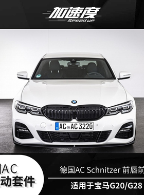 德国AC Schnitzer 宝马3系G20/G28 前唇前铲 M套件