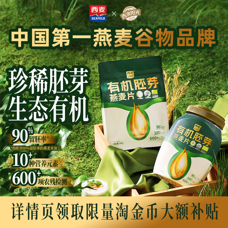 西麦有机胚芽燕麦片0添加蔗糖