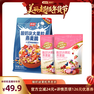 【林依轮直播间】西麦西澳阳光酸奶大果粒燕麦脆干吃燕麦片代早餐