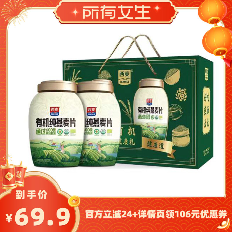 【所有女生直播间年货节】西麦有机纯燕麦片年货礼盒送长辈,咖啡/麦片/冲饮,纯燕麦片,淘宝优惠券,粉丝福利购,淘宝优惠卷