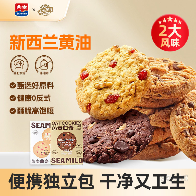 西麦燕麦曲奇饼干100g盒装独立小包装办公室零食饱腹解馋休闲酥脆
