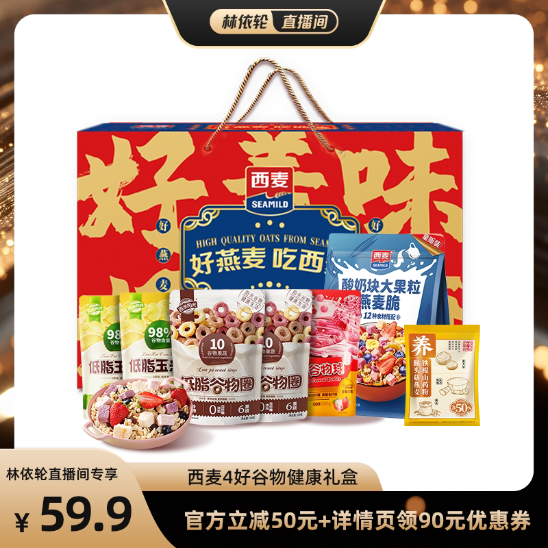 西麦西澳阳光4好谷物健康礼盒装