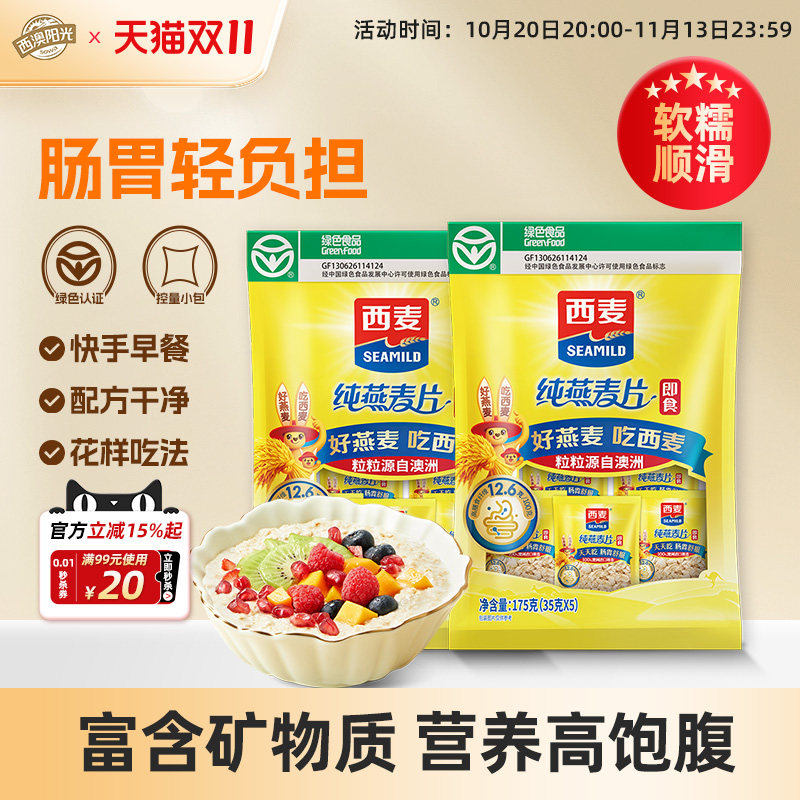 西麦纯燕麦片175g小包装0添加白砂糖即食谷物速食冲饮营养品代餐