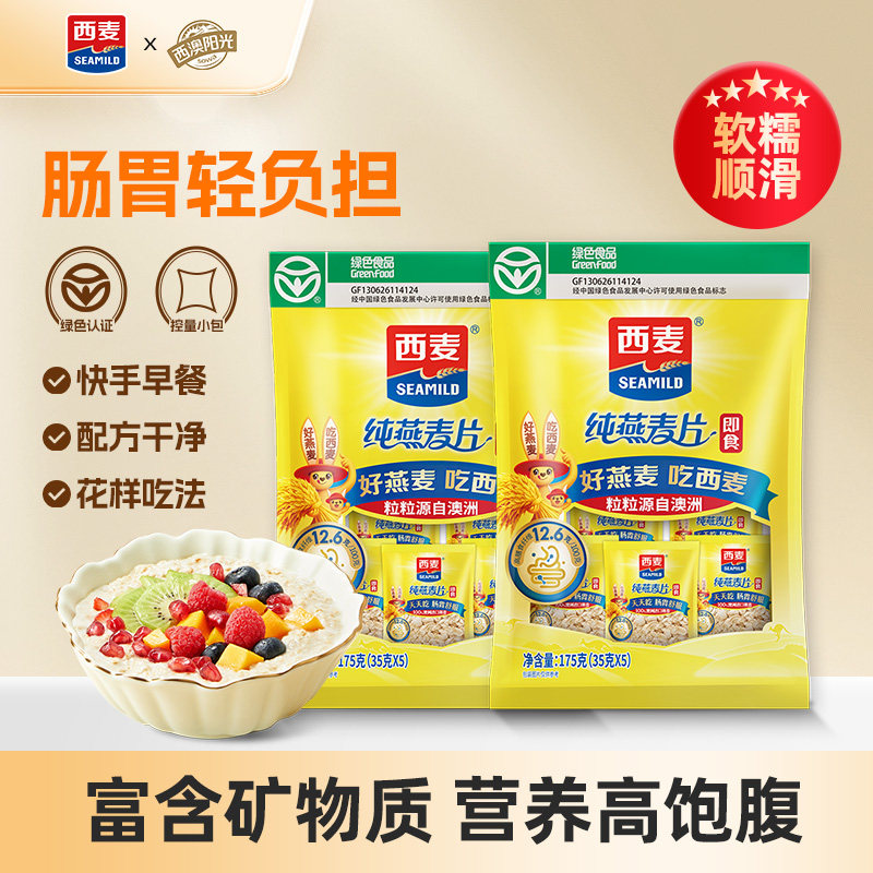 西麦纯燕麦片175g小包装0添加白砂糖即食谷物速食冲饮营养品代餐
