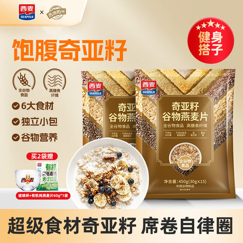 西麦奇亚籽谷物燕麦片高膳食纤维