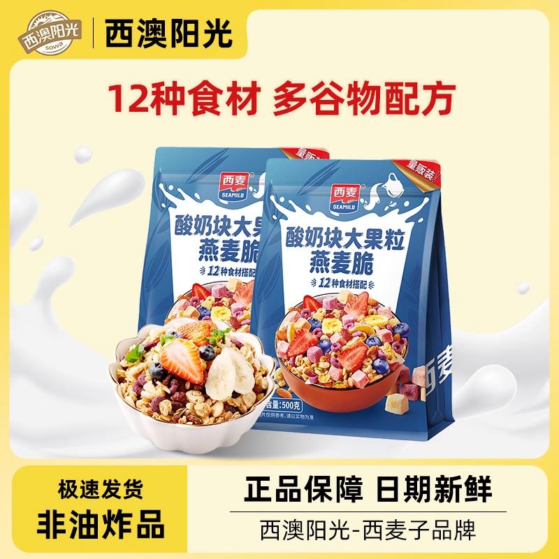 西澳阳光西麦酸奶块大果粒燕麦脆
