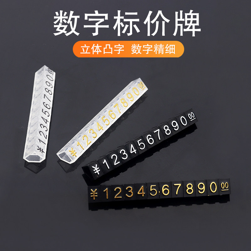 价格牌珠宝首饰手表价格展示牌微型标价牌数字粒价格标签牌组合式标价签透明