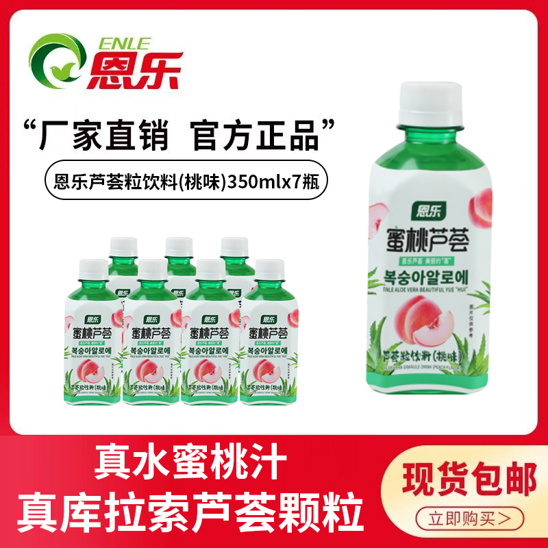 恩乐正品新品桃味芦荟粒饮料