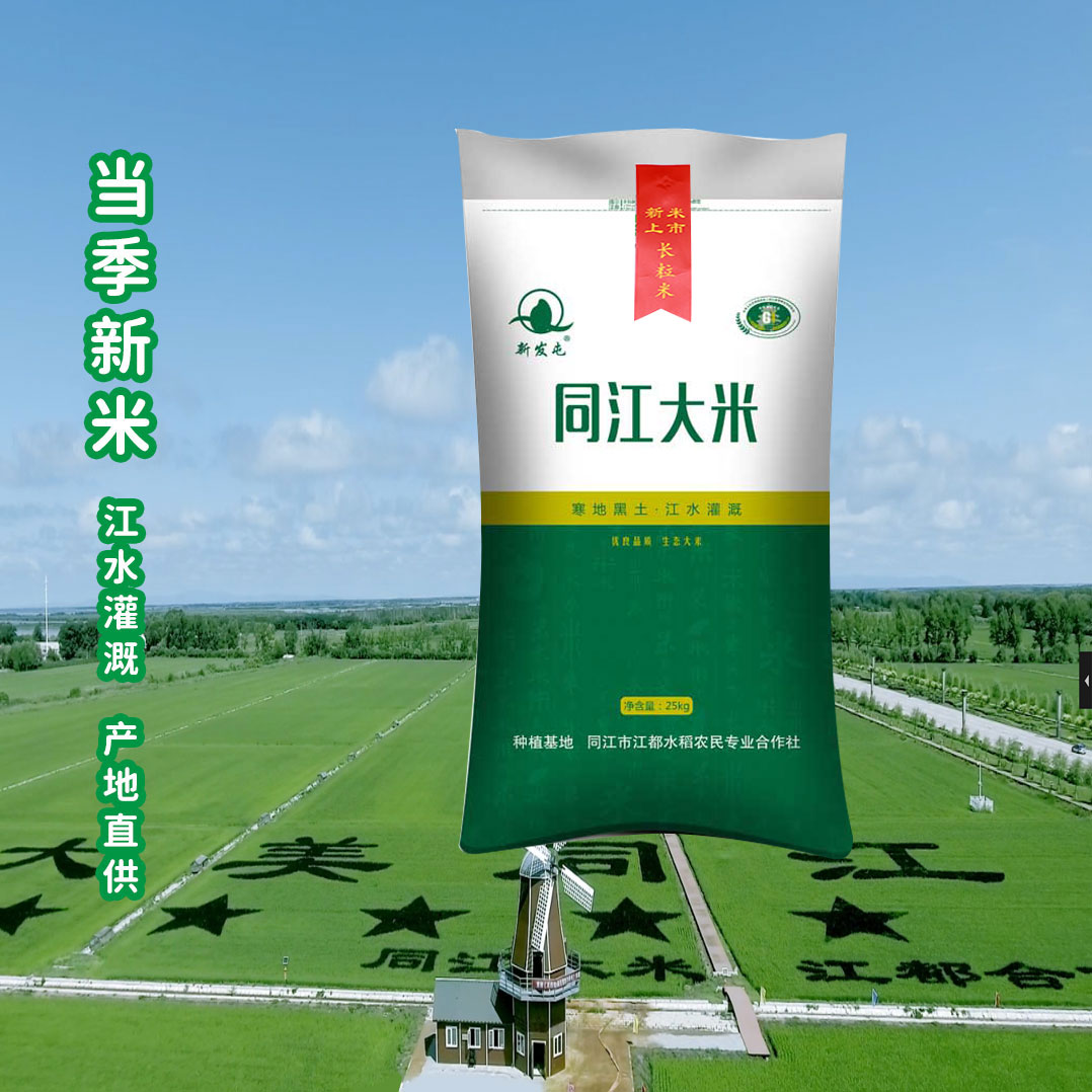 黑龍江省東北大米廠家直郵新發(fā)屯25kg編織帶-長粒香