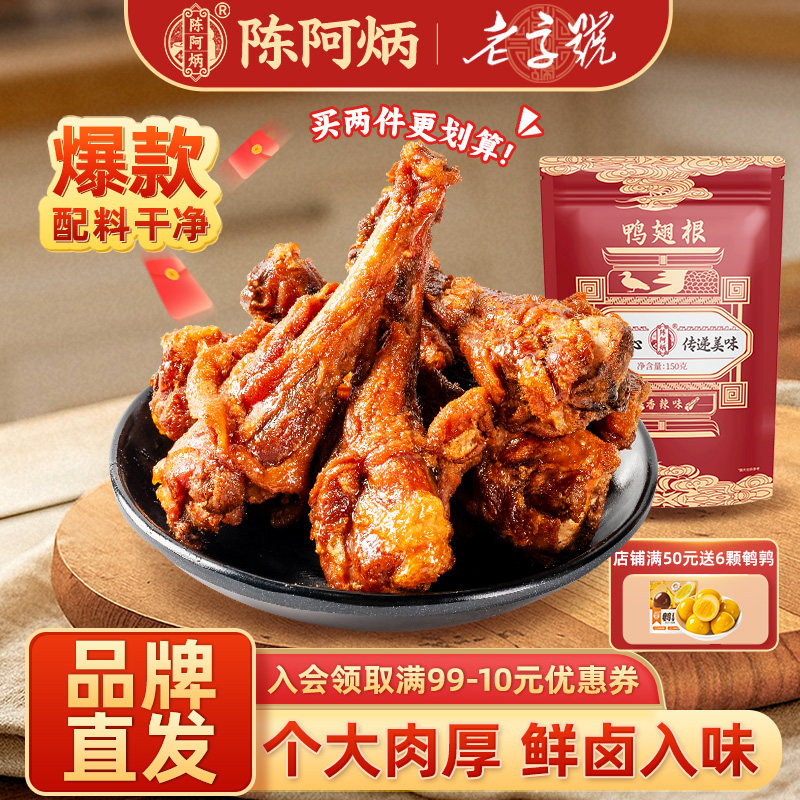 陈阿炳风干鸭翅根卤味香辣鸭小腿即食网红爆款零食休闲小吃食品,零食/坚果/特产,鸭肉零食,淘宝优惠券,粉丝福利购,淘宝优惠卷
