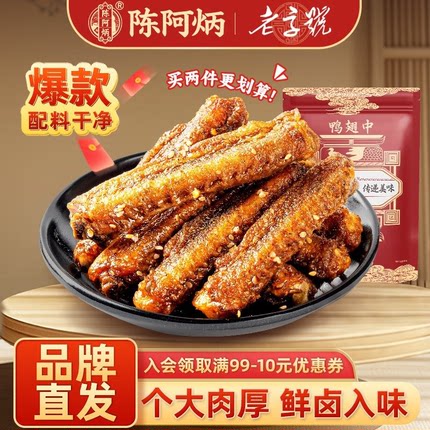 【品牌直发】陈阿炳风干鸭翅中香辣鸭翅卤味解馋休闲零食品小吃