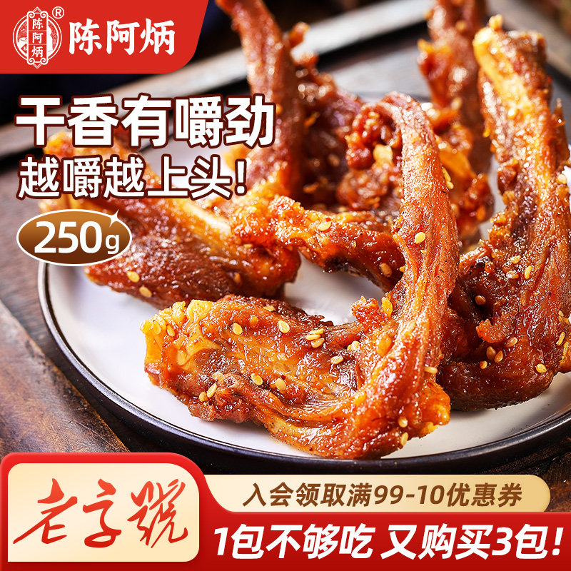 【品牌直发】陈阿炳风干鸭架鸭锁骨官方旗舰店鸭货零食休闲熟食品