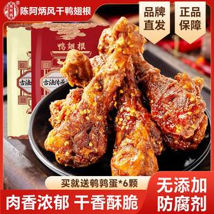 【品牌直发】陈阿炳风干鸭翅根鸭小腿旗舰店零食休闲食品小吃鸭货