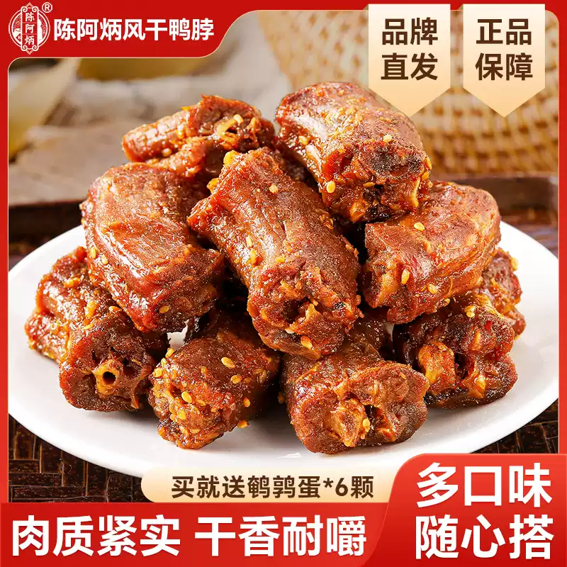 【品牌直发】陈阿炳风干鸭脖手撕卤味椒盐三明特产甜辣零食品小吃