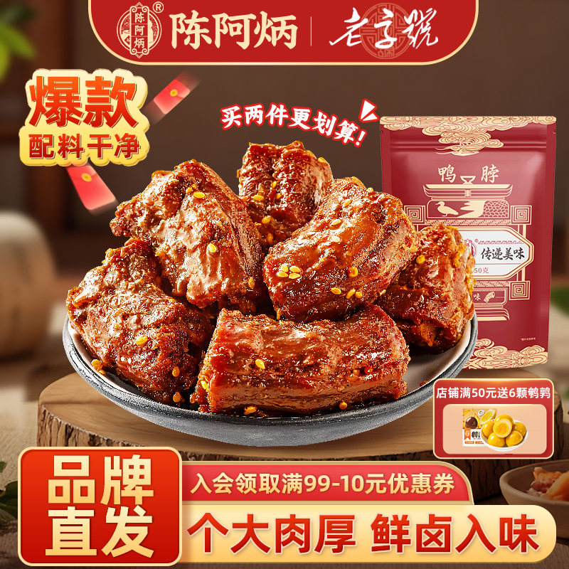 陈阿炳风干鸭脖手撕椒盐香辣味福建三明特产食品解馋零食品旗舰店