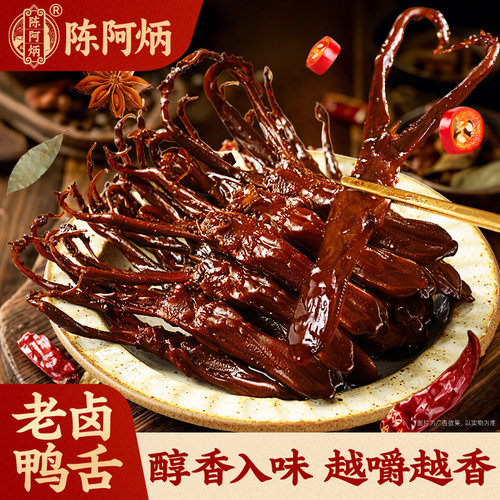 陈阿炳老卤鸭舌小零食品非温州开袋即食解馋夜宵特产三明特产小吃