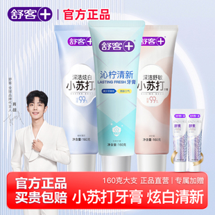 舒客小苏打牙膏美白去黄亮白成人男家庭旗舰店官方正品清新口气