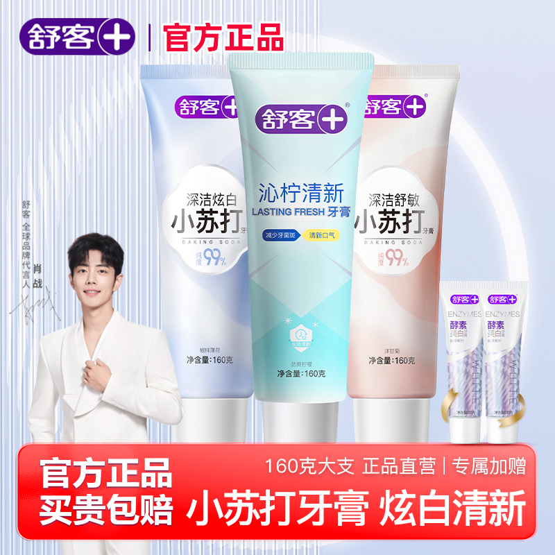 舒客小苏打牙膏美白去黄丨大容量