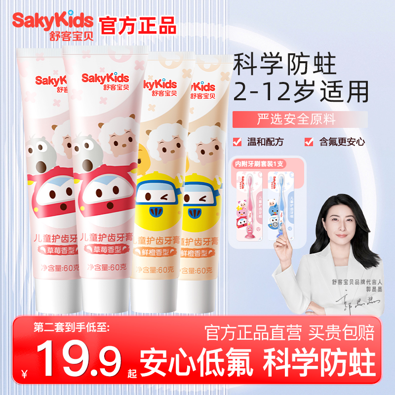 舒客宝贝儿童防蛀牙膏2-12岁专用