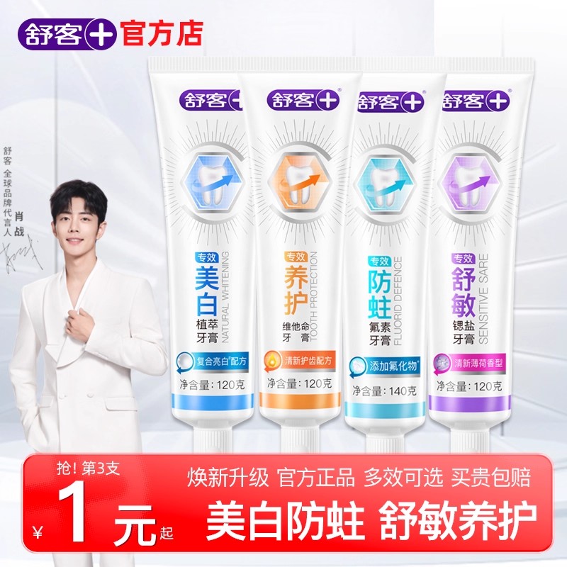 舒客牙膏美白去黄护龈丨官方正品