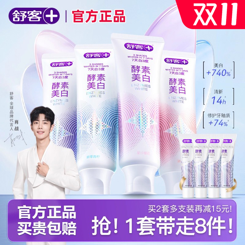 舒客酵素专研美白牙膏去黄亮白