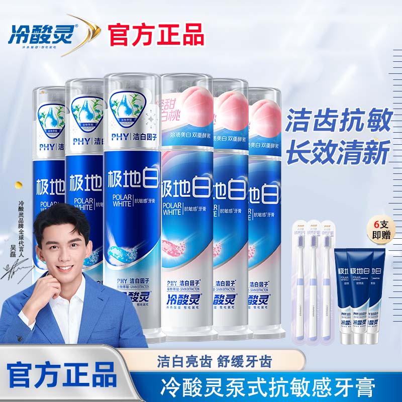 冷酸灵极地白酵素白桃抗敏感牙膏图片