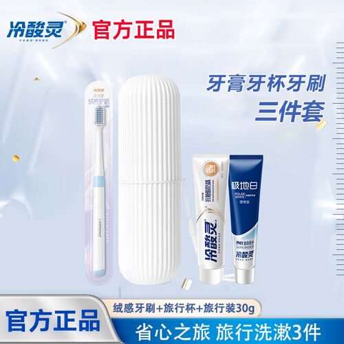 冷酸灵旅行牙膏牙杯组合小支便携