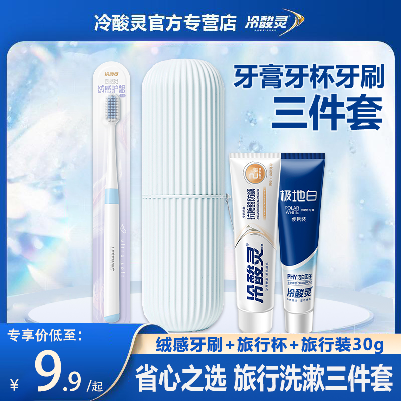 冷酸靈旅行牙膏牙杯組合小支便攜