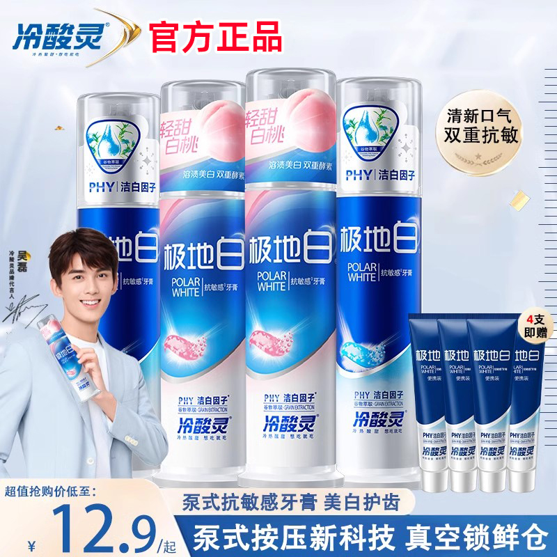 冷酸灵极地白脱敏牙膏美白清洁