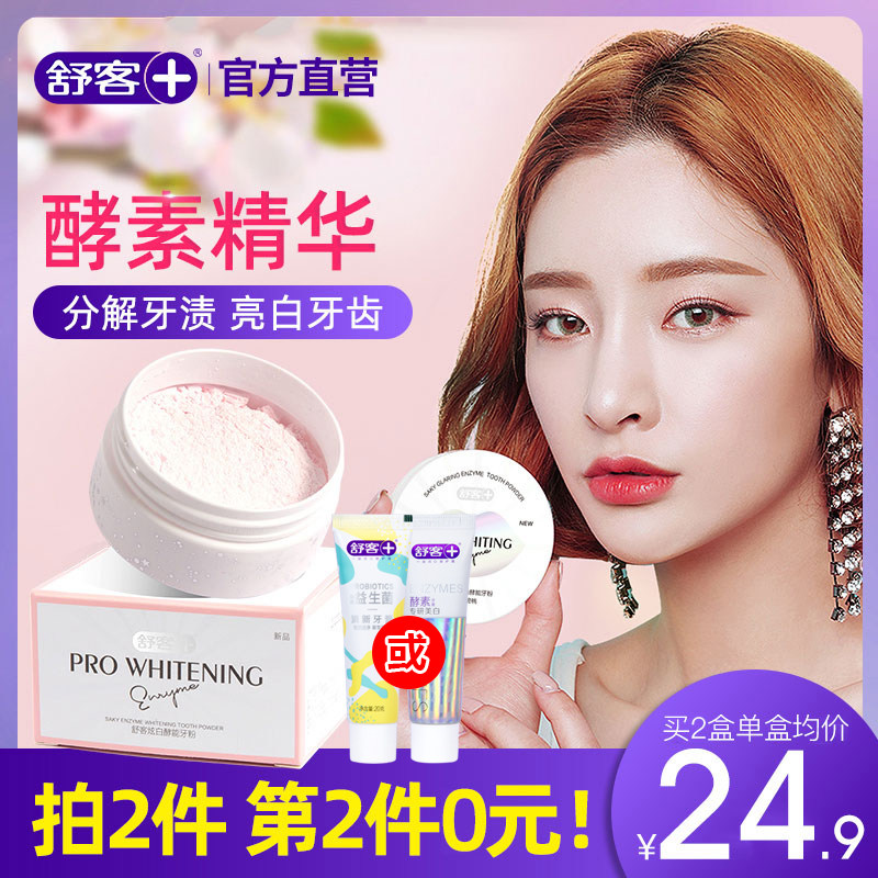 舒客牙粉洗牙洁牙粉去黄美白牙齿亮白变白去除牙结石污垢牙石