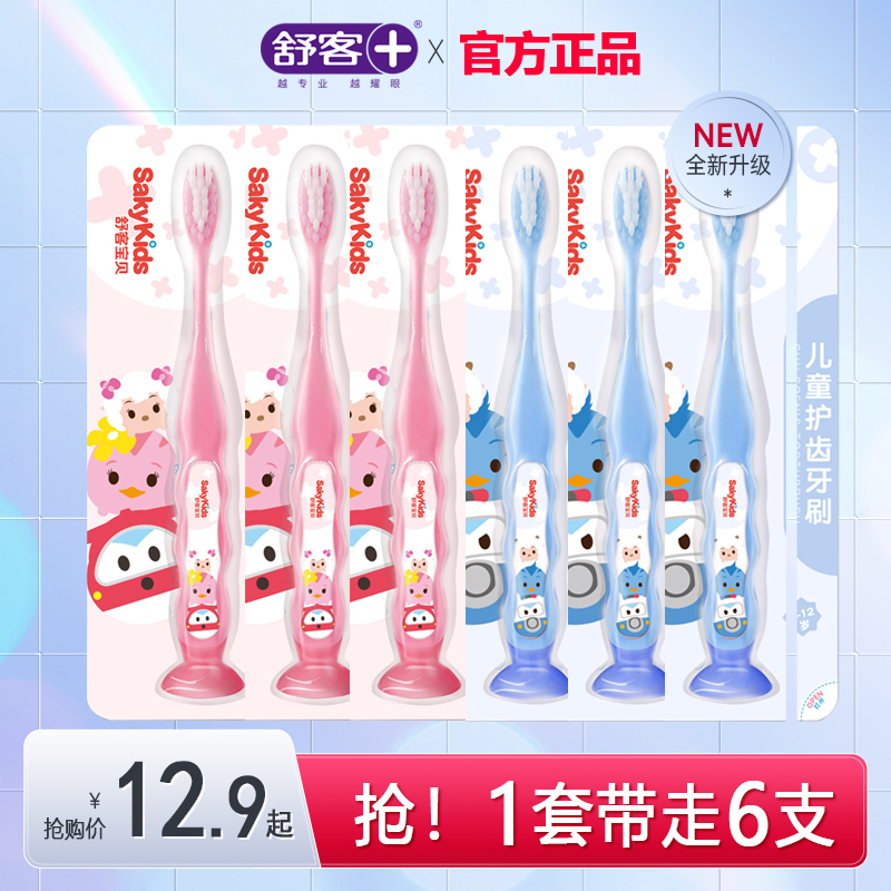 舒客儿童牙刷软毛1-2-3-5-6-8-10-12岁以上宝宝小孩牙刷牙膏套装