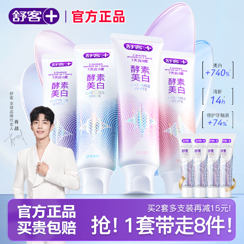 舒客酵素美白牙膏色修白去黄修白清新含氟成人装官方旗舰店正品克