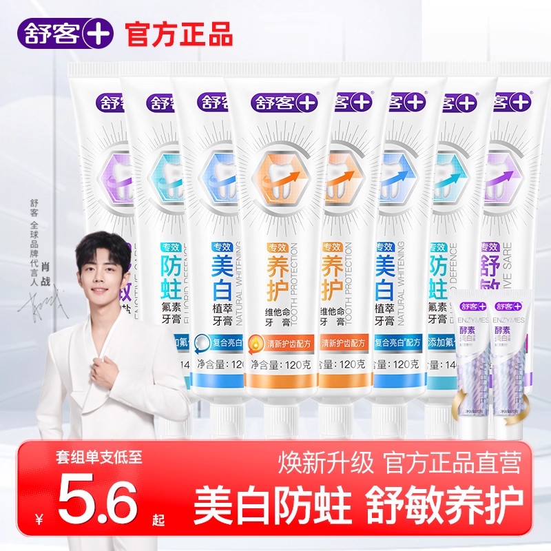 舒客牙膏亮白防蛀护龈6+2家庭装